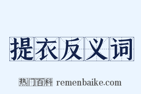 提衣反义词是什么意思的图片